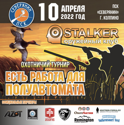 В преддверии охоты по перу КОСТЮМ-ГОРКА.РУ на Охотничьем турнире «ЕСТЬ РАБОТА ДЛЯ ПОЛУАВТОМАТА»