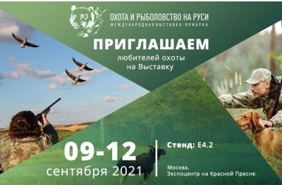 Охота и рыболовство на Руси 2021