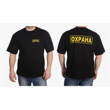 Футболка Охрана Черная Футболка Охрана Черная