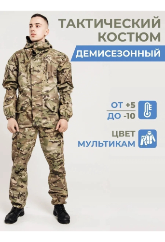 Костюм Горка 5Т Про Мультикам, демисезонный